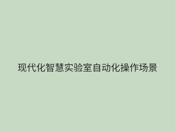 实验室智能化设备：引领科研效率革命，打造未来智慧实验室