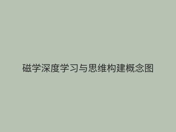 高中磁学深度学习课程：攻克难点，构建物理思维体系的完整指南