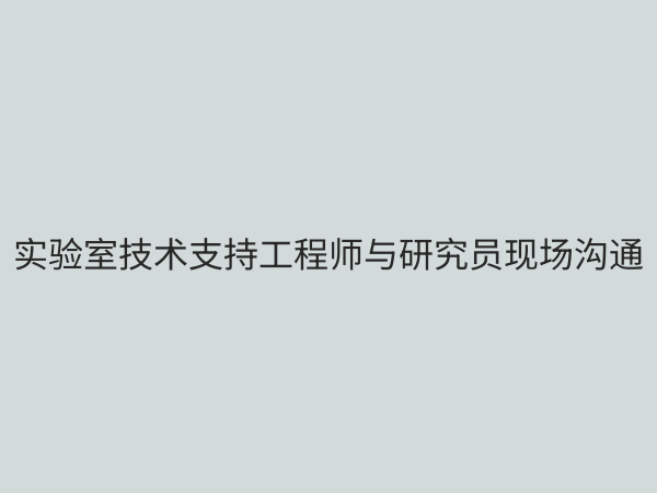 实验室技术支持服务：如何选择专业团队提升科研效率与数据可靠性