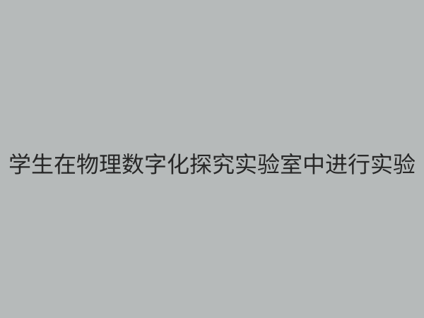 物理数字化探究实验室：重塑未来科学教育的创新引擎