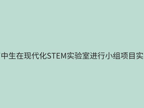 高中STEM教育设备指南：如何科学配置激发学生创新潜能