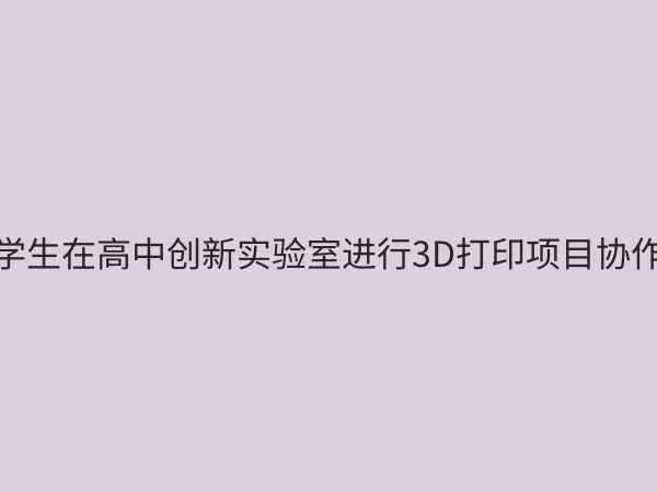 高中创新实验室：点燃学生科创梦想，赋能未来人才培养
