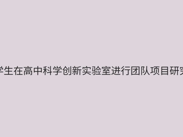 高中科学创新实验室：激发未来科技人才的摇篮与建设指南