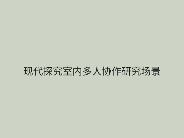 探究室：现代教育与科研的创新空间设计与应用指南