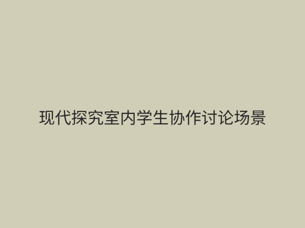 探究室：现代教育与科研的创新空间设计与核心价值解析