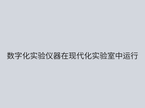 数字化实验仪器：重塑科研与教学，开启精准测量新时代