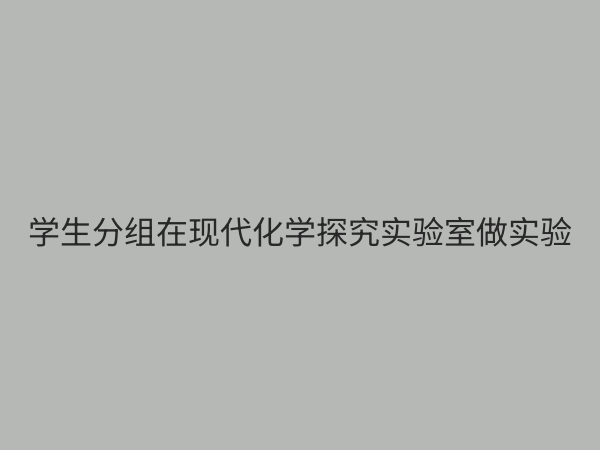 化学探究实验室：点燃科学思维，培养未来创新人才的摇篮