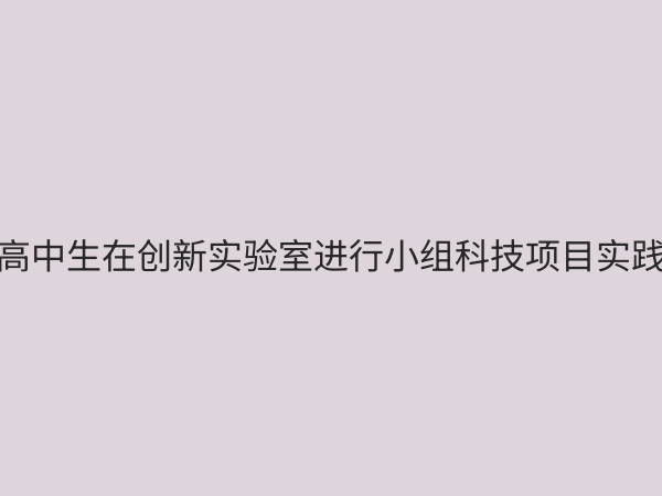 高中科学创新实验室：激发未来科技人才的摇篮与建设指南