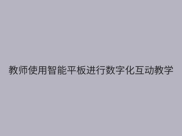 数字化教学设备：重塑现代课堂，赋能未来教育的核心引擎