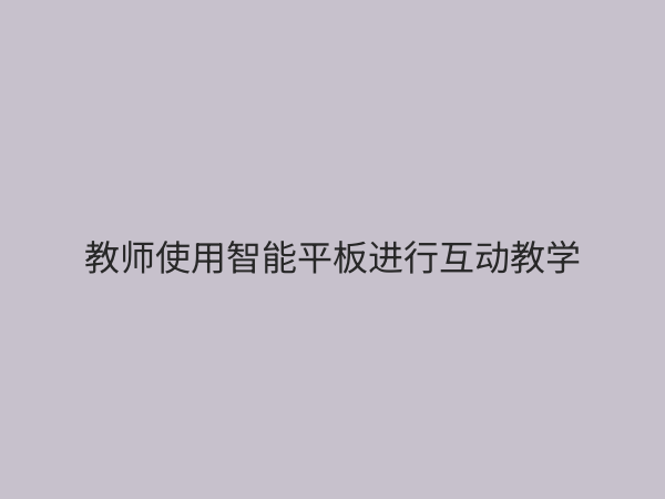 数字化教学设备：重塑未来课堂，赋能智慧教育新生态