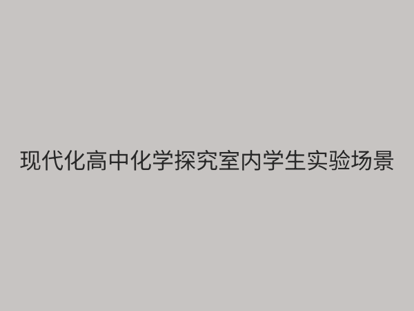 高中化学探究室：点燃科学思维，打造高效化学实验教学新空间