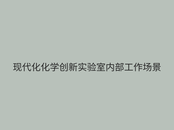 化学创新实验室：驱动未来科技的核心引擎与建设指南