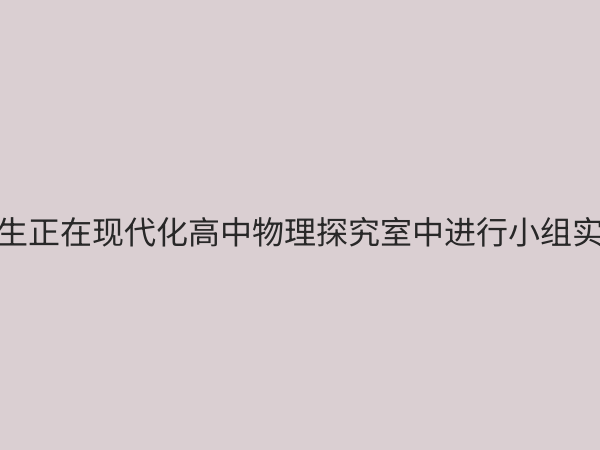 高中物理探究室：激发科学思维，提升核心素养的创新空间