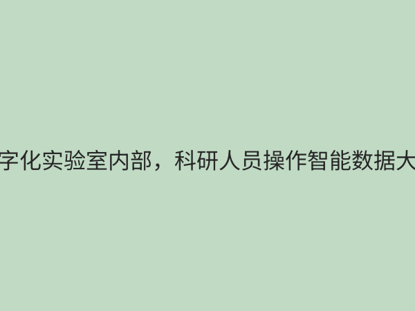 数字化实验室：引领科研创新与教学变革的未来新范式