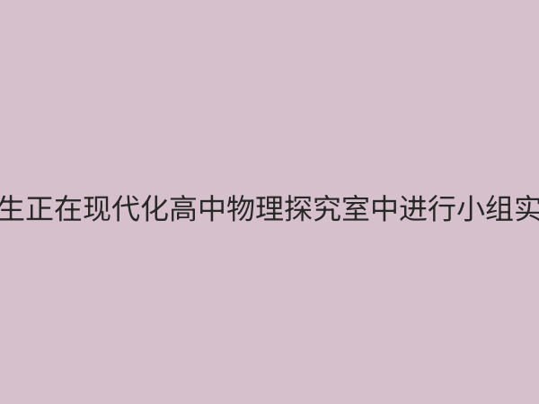高中物理探究室：激发科学思维，打造高效物理学习的创新空间