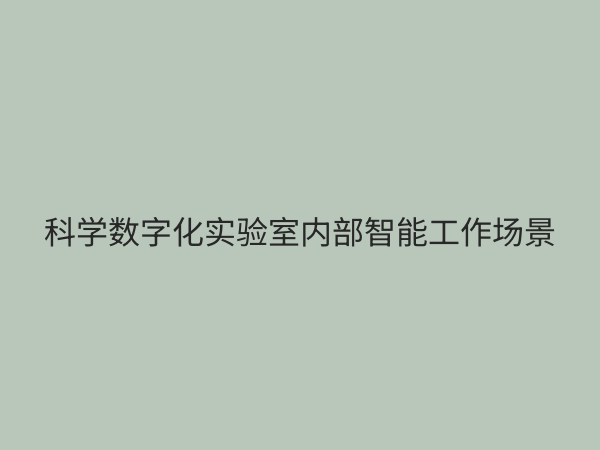 科学数字化实验室：重塑科研与教育未来的智能新范式