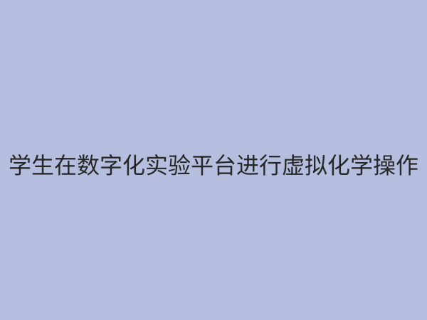 高中实验教学数字化解决方案：赋能未来课堂，提升科学素养