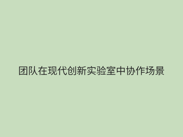 创新实验室：企业未来竞争力的核心引擎与构建指南