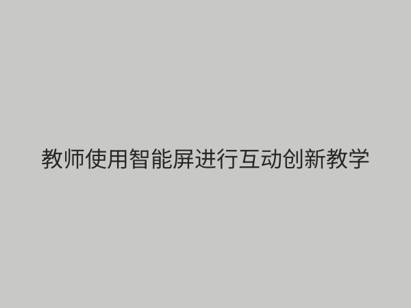 教学创新服务：驱动教育变革，赋能未来课堂的核心引擎