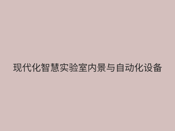 实验室智能化设备：引领科研效率革命，构建未来智慧实验室