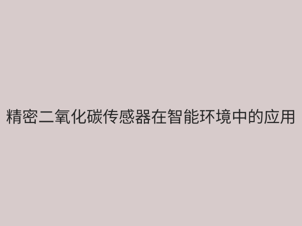 二氧化碳传感器：守护室内空气质量的智能卫士