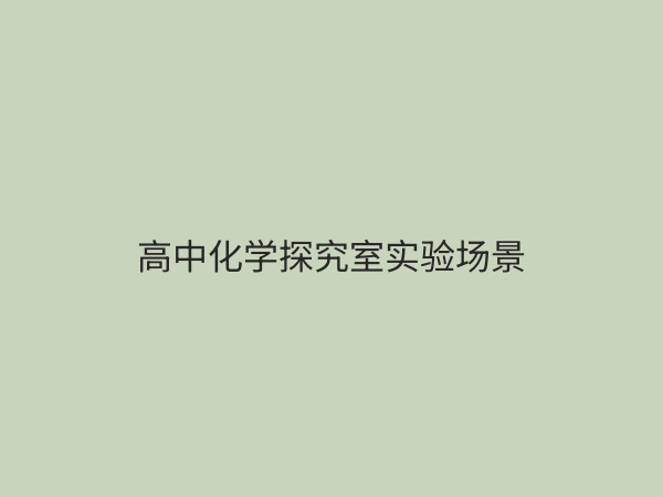 高中化学探究室：打造高效实验教学与创新学习空间指南